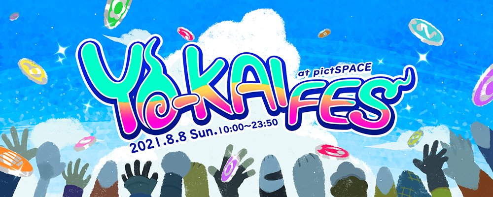 Yo Kai Fes 21年8月8日 日 に妖怪ウォッチwebオンリーイベント Yo Kai Fes を開催します Web上でイベント気分を味わいたい という趣旨になりますので 同人誌やグッズに限らずネットプリント 作品展示のみでもokなイベントです 1 4 Yフェス