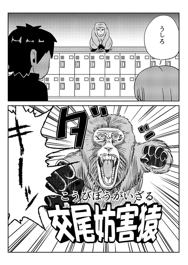 いい雰囲気の時に暴れ猿が乱入して妨害する漫画 漫画が