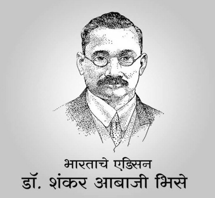 १९ व्या शतकातील एक महान संशोधक डॉ. शंकर आबाजी भिसे यांना जयंतीदिनी विनम्र अभिवादन!💐
भिसे यांनी २०० निरनिराळे शोध लावले आणि त्यातील ४०हून अधिक आविष्कारांचे पेटंट्स घेतले.
 #ShankarAbajiBhise #IndianScientist
@MarathiRT @MarathiBrain @LetsReadIndia