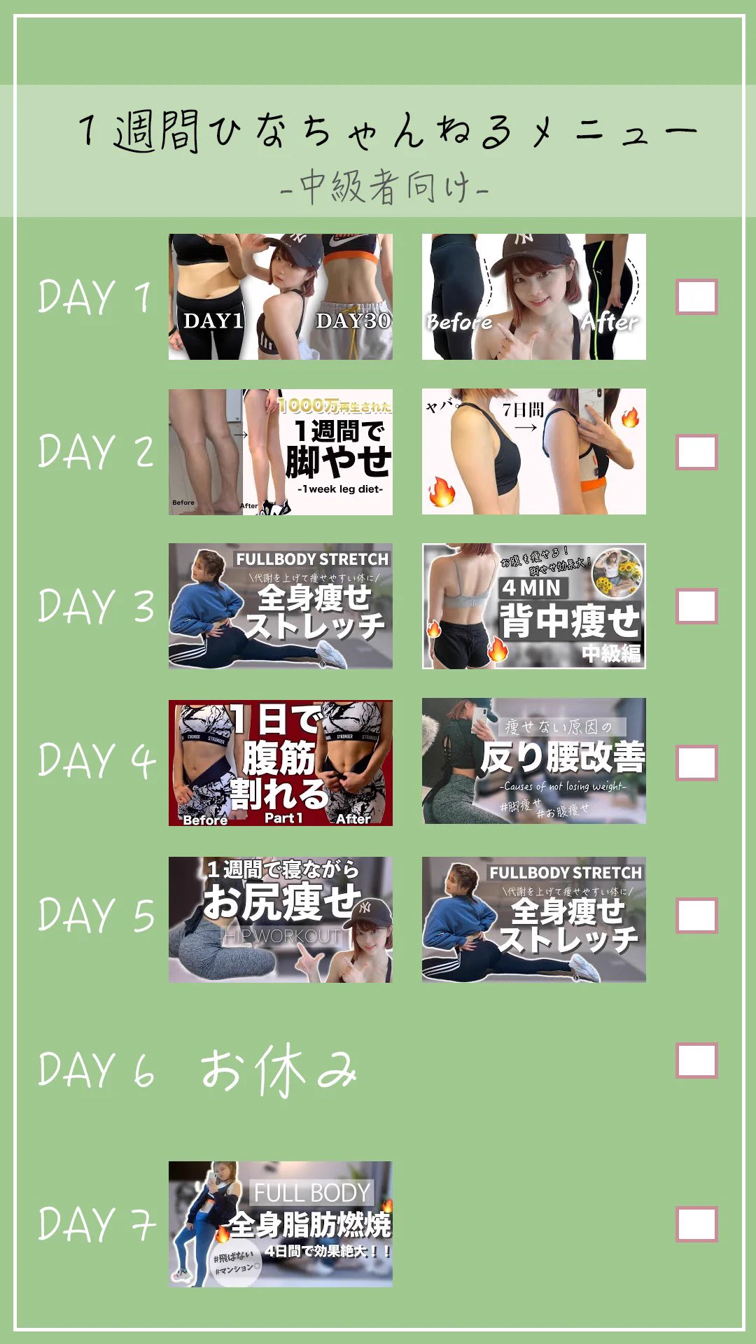 初心者から上級者までこれで大丈夫？ひなちゃんねるによる1週間トレーニングメニューまとめ！