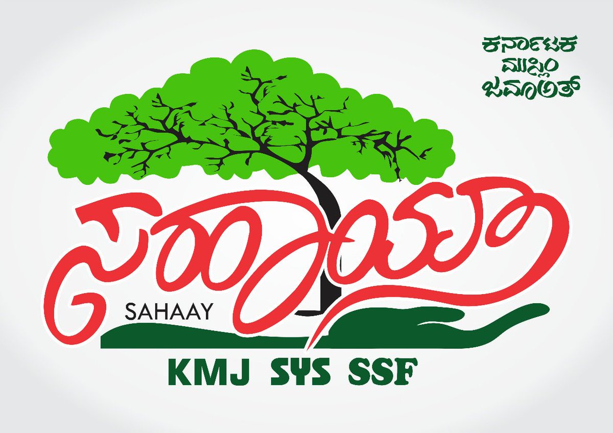 statekmj29's tweet photo. ಕರ್ನಾಟಕ ಮುಸ್ಲಿಂ ಜಮಾಅತ್ ಟಾಸ್ಕ್ ಫೋರ್ಸ್ ಆದ ತುರ್ತು ಸೇವಾ ತಂಡ 'ಸಹಾಯ್' @SahaayKarnataka ಘೋಷಣೆ ಹಾಗೂ ಅಧಿಕೃತ ಚಾಲನೆ;
____________________
ಸಹಾಯ್ | SAHAAY
Karnataka Muslim Jama'ath
Taskforce | #SahaayKarnataka | #KMJ https://t.co/GDQxewo3rI