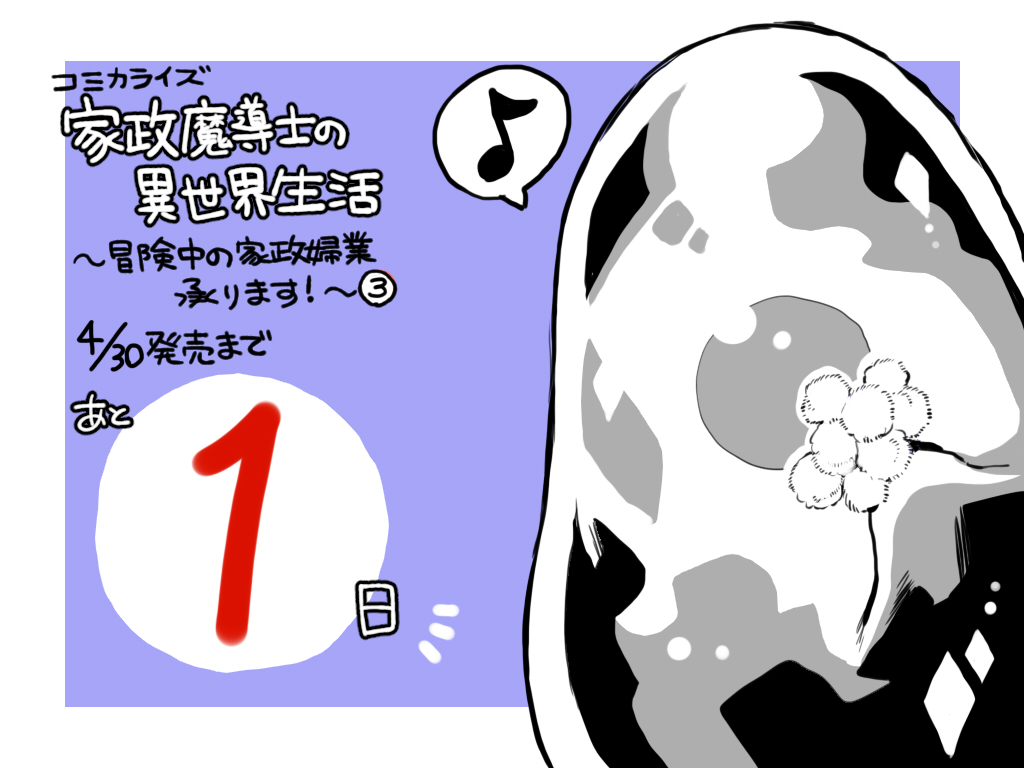コミカライズ版『家政魔導士の異世界生活~冒険中の家政婦業承ります!~』第3巻
発売まであと1日です!
巻末には文庫妖先生書き下ろしSSが収録🥰
そして原作小説第5巻も5/1発売です!
合わせてよろしくお願いいたします!🙏
https://t.co/VrdN7Kv5U0