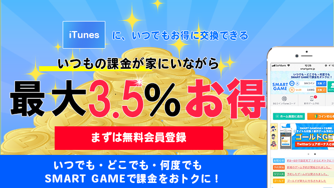 SMARTGAME_PR's tweet photo. ＼利用者30万人突破🎉／

「そうだ、iTunesコードをオトクに交換しよう‼️」

方法は簡単！
チャージするだけで即還元。

【いつでも・どこでも・何度でも】
SMART GAMEで課金をおトクに💡

詳しくはこちら👇
https://t.co/489MIee1qC https://t.co/ryhCBMOY0S