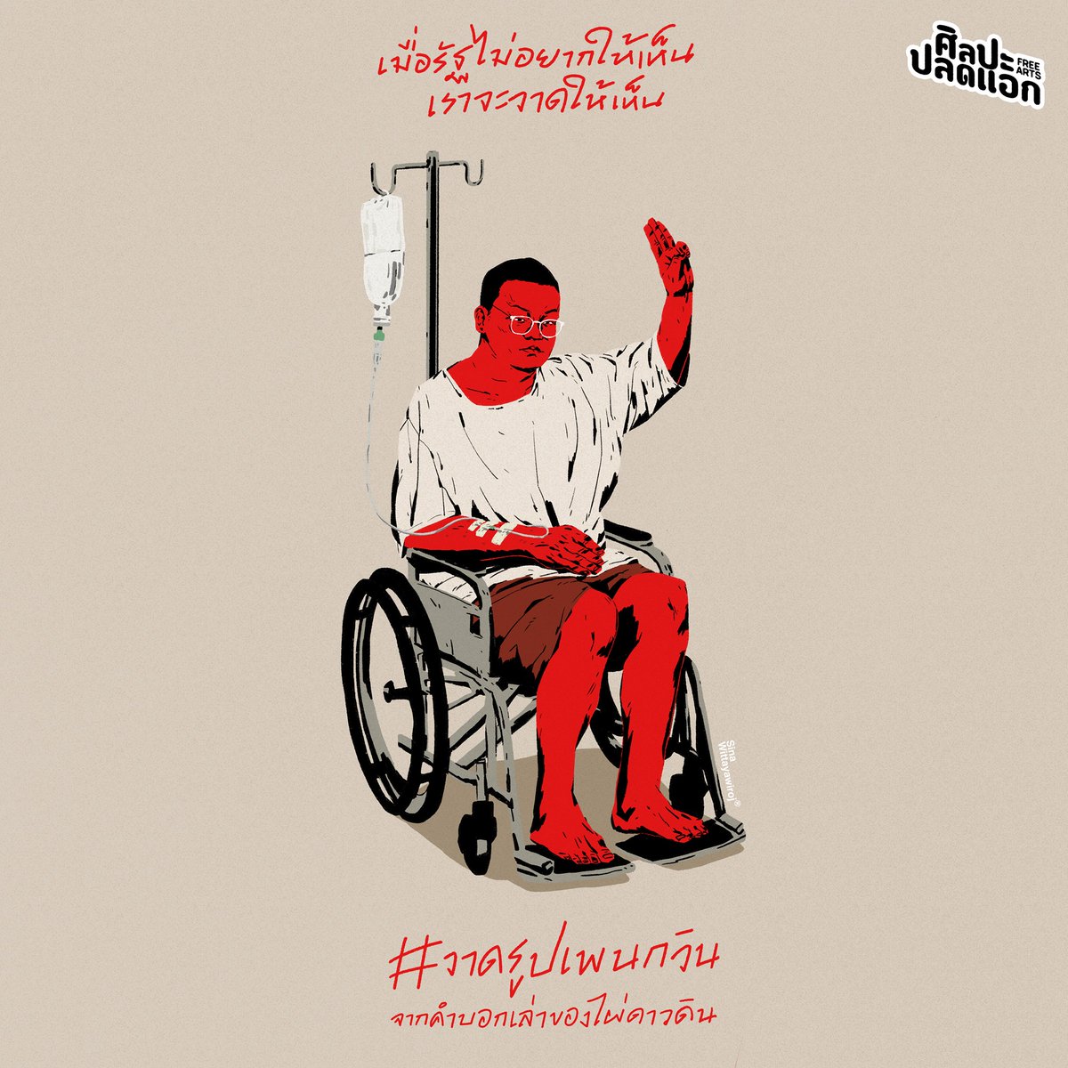 He was arrested on 9 February 2021. All of his bail's requests were denied. Thus, since March 15 he was on hunger strike for the right to bail. He is now on his 45th days of hunger strike and his condition is worsen.  #saveเพนกวิน