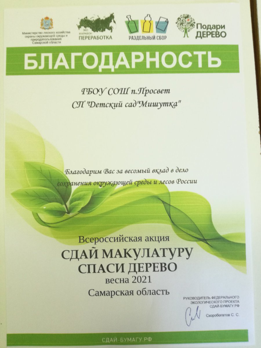 Поздравляем!!!
Воспитанники, педагоги и родители СП «Детский сад «Мишутка» приняли участие во всероссийской акции ПЕРЕРАБОТКА «СДАЙ МАКУЛАТУРУ, СПАСИ ДЕРЕВО!» было собрано более 1 тонны макулатуры. МЫ ЗА ЧИСТУЮ ПЛАНЕТУ!