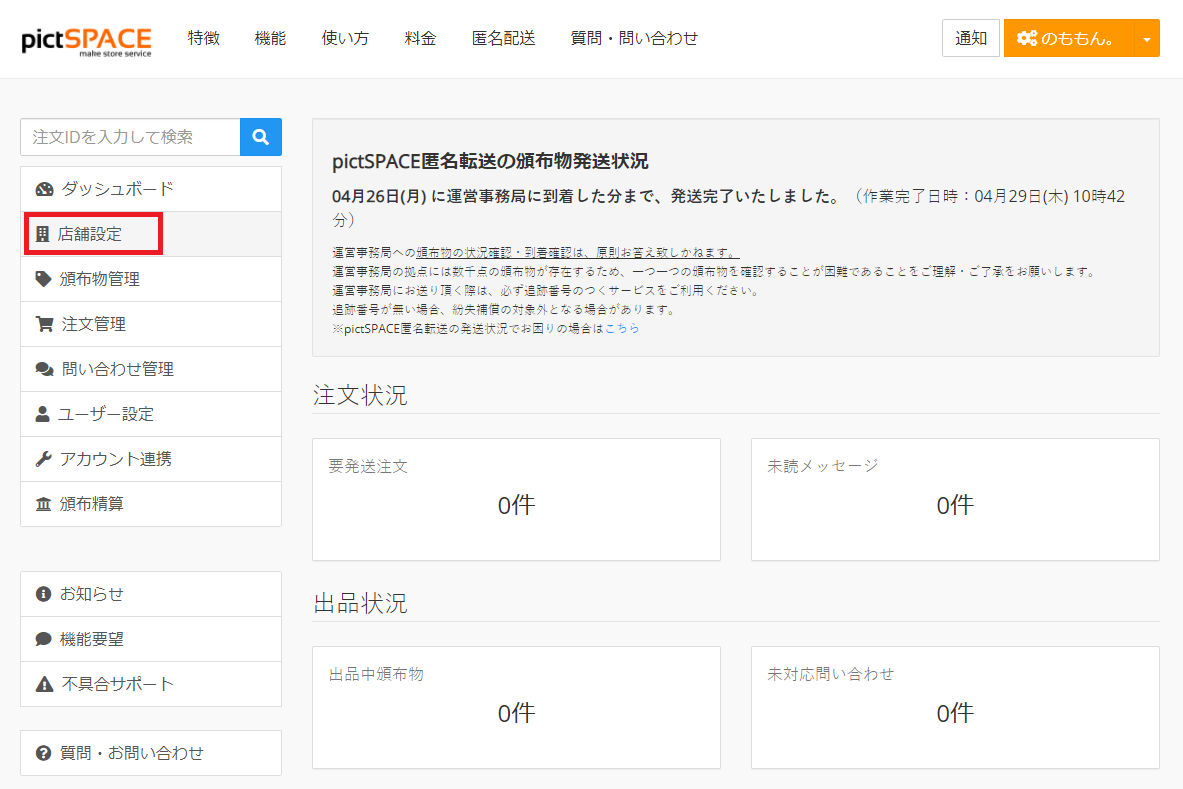のももん 頒布なしでweb公開 無配だけしたい というサークル参加者向けの通販ページ登録方法 1 Pictspace T Co Whdcgdmlge に登録します 2 ダッシュボードを開き 店舗設定をクリックします 画像1枚目 3 店舗設定のページで 店舗を新規追加