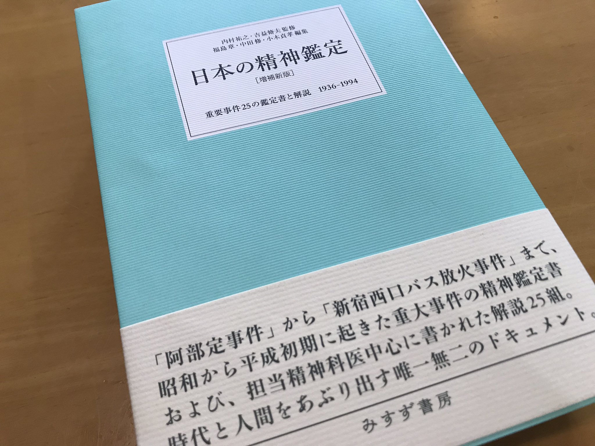日本の精神鑑定 増補新版 重要事件25の鑑定書と解説