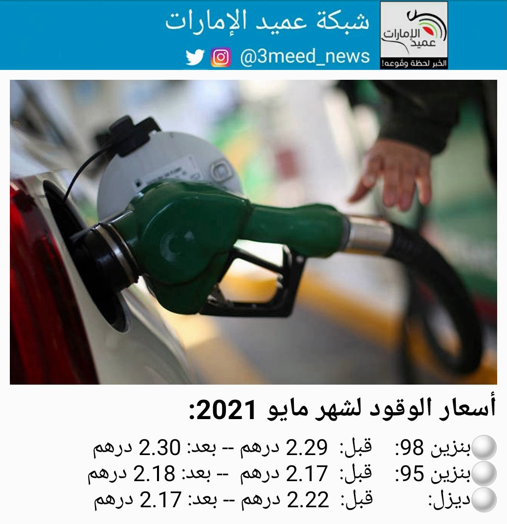 شبكة عميد الإمارات أسعار الوقود لشهر مايو 2021 عميد الإمارات