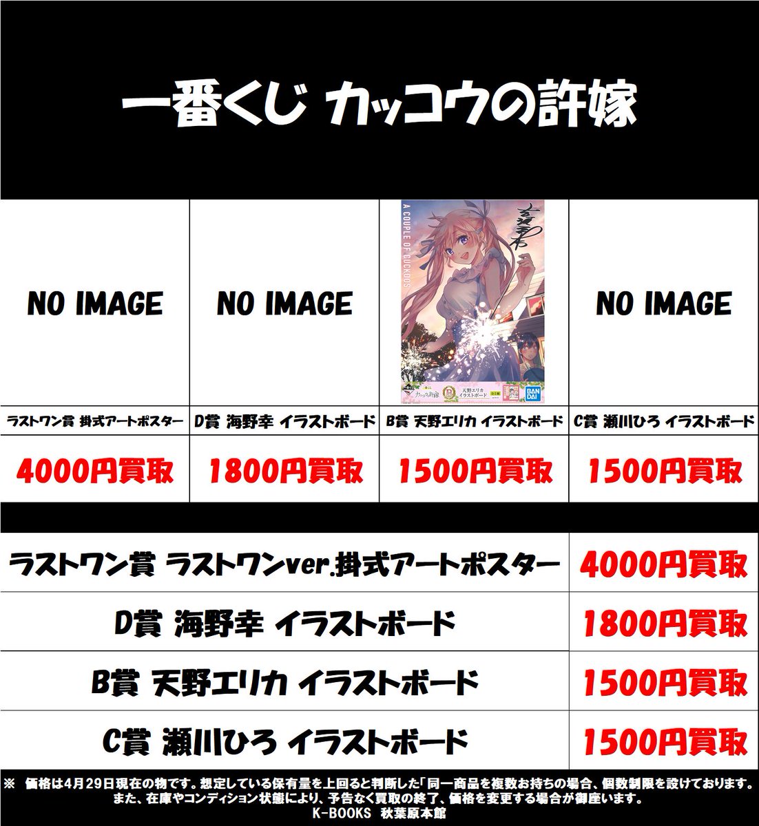 K Books秋葉原本館アニメ ゲームグッズ 買取情報 カッコウの許嫁 一番くじ カッコウの許嫁 買取募集中 ラストワン賞 ラストワンver 掛式アートポスター 4 000 D賞 海野幸 イラストボード 1 800 B賞 天野エリカ イラストボード 1 500 C賞 瀬川ひろ K Books秋葉原本館アニメ ゲームグッズ 買取情報 カッコウの許嫁 一番くじ カッコウの許嫁 買取募集中 ラストワン賞 ラストワンver 掛式アートポスター 4 000 D賞 海野幸 イラストボード 1 800 B賞 天野エリカ イラストボード 1 500 C賞 瀬川ひろ