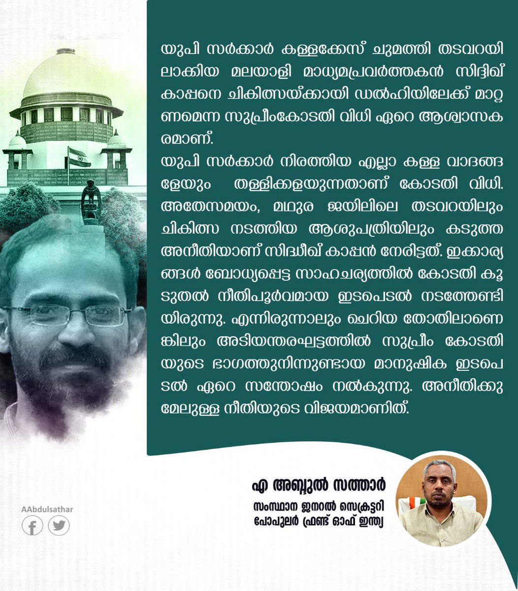 AAbdulSathar1's tweet photo. യുപി സർക്കാർ കള്ളക്കേസ് ചുമത്തി തടവറയിലാക്കിയ മലയാളി മാധ്യമപ്രവർത്തകൻ സിദ്ദിഖ് കാപ്പനെ ചികിത്സയ്ക്കായി ഡൽഹിയ��ലേക്ക് മാറ്റണമെന്ന സുപ്രീംകോടതി വിധി ഏറെ ആശ്വാസകരമാണ്.
പൊതുസമൂഹം നടത്തിക്കൊണ്ടിരിക്കുന്ന സമ്മർദ്ദം ഇനിയും ശക്തമായി തുടരേണ്ടതുണ്ട്.
https://t.co/4vIsSY558q https://t.co/HEjgn0WLoJ