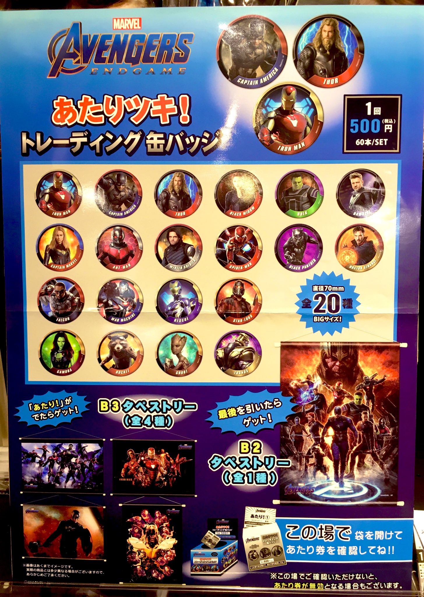 MARVEL - アベンジャーズ/エンドゲーム あたりツキ