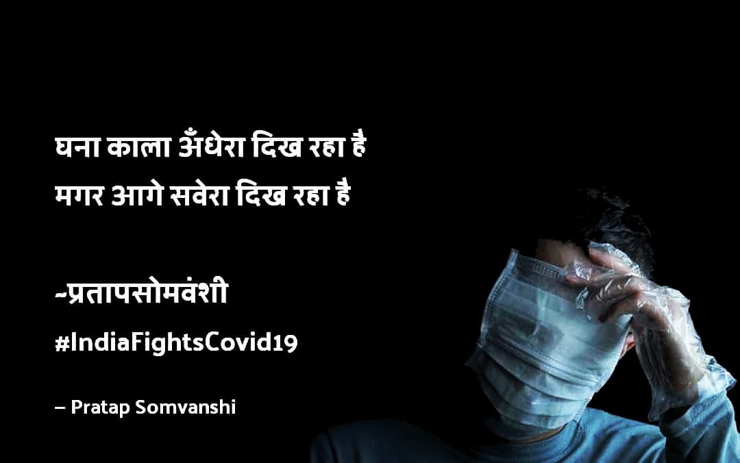 घना काला अँधेरा दिख रहा है
मगर आगे सवेरा दिख रहा है
#प्रतापसोमवंशी
#IndiaFightsCOVID19