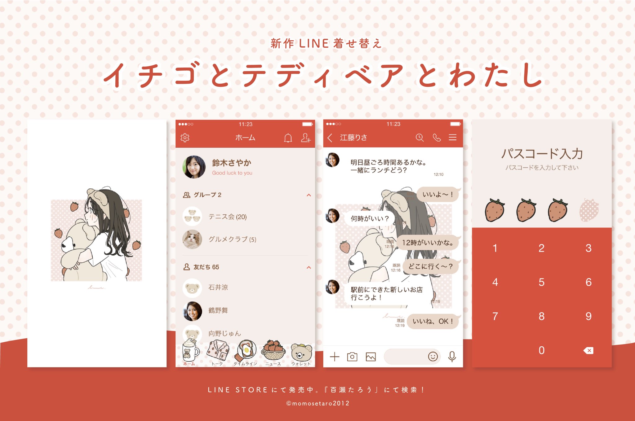 百瀬たろう お知らせ１ Lineクリエイターズストアにて 新作着せ替え イチゴとテディベアとわたし がリリースされました ゆったりとしたテディベアと女の子らしいカラーの着せ替えです Urlはこちら T Co 97etnev949 T Co