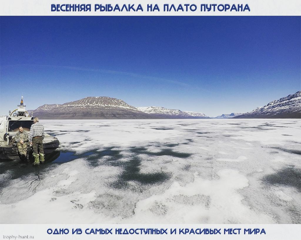 Друзья, приглашаем вас на весеннюю подлёдную рыбалку🎣 на плато Путорана 🗻.
✅Программа тура по вашим пожеланиям
✅Полное сопровождение во время тура.
✅Проживание в комфортном коттедже на берегу озера.
✅3-х питание, вовремя лова чай, кофе ,лёгкие закуски.
✅Предоставим снасти