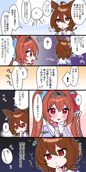 アグネスタキオンとダイワスカーレット#ウマ娘 