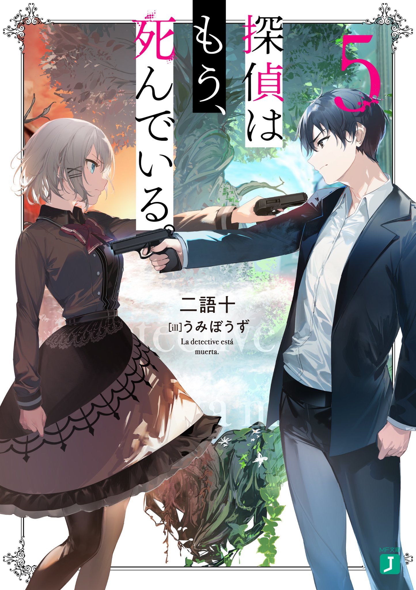 二語十@『探偵はもう、死んでいる。12』11/25発売! on X: 二語十@『探偵はもう、死んでいる。12』11/25発売! on X: