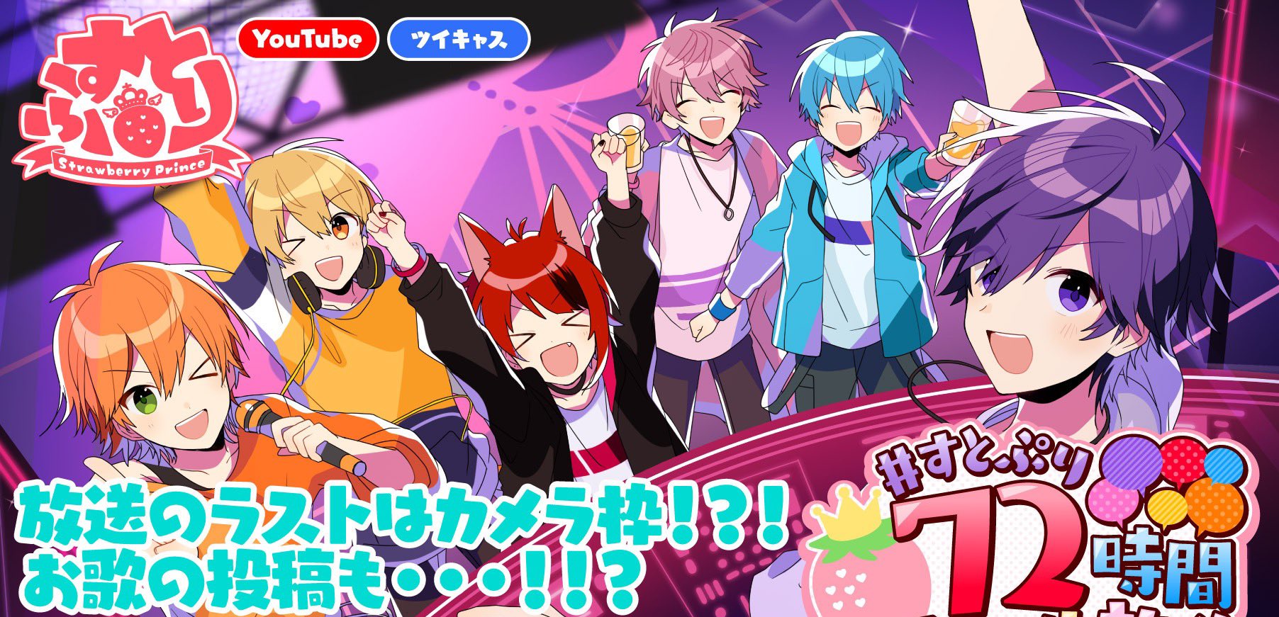 すとぷり 公式 5大ドームツアーありがとう すとぷりからお知らせ 5 2 日 00 Start ゴールデンウィーク限定 すとぷり72時間リレー生放送開催決定 今回のリレーももりだくさん スペシャルな企画から お歌動画の