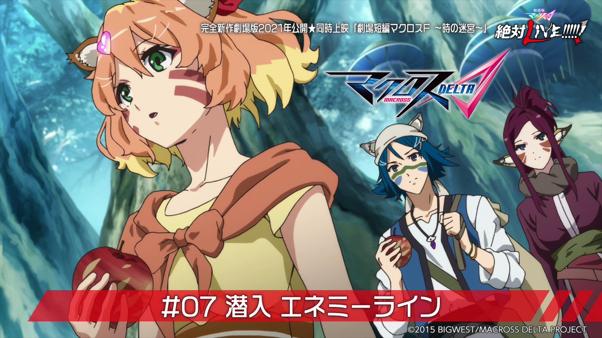 マクロス 公式アカウント 木曜18時はマクロスd 第7話 無料配信中 ー惑星ヴォルドールへ潜入調査 そこで知るレイナとマキナの過去 混ぜるな 危険 ーhttps T Co Flgzds2dvg 5月6日 木 17 59まで 第8話 も木曜18時プレミア公開 ミンナと マクロス 公式アカウント 木曜18時はマクロスd 第7話 無料配信中 ー惑星ヴォルドールへ潜入調査 そこで知るレイナとマキナの過去 混ぜるな 危険 ーhttps T Co Flgzds2dvg 5月6日 木 17 59まで 第8話 も木曜18時プレミア公開 ミンナと