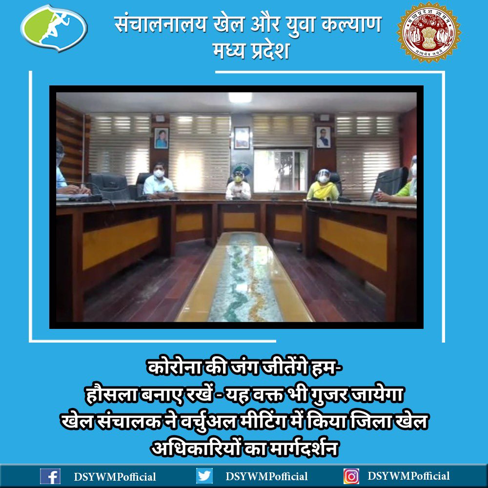 dsywmpofficial's tweet photo. कोरोना वायरस से बचाव का कारगर उपाय वेक्सीन है और वैक्सीनेशन के लिए हम सभी को आगे आकर सहयोग करना चाहिए।
यह बात आज संचालक खेल और युवा कल्याण श्री @PavanJa25397041 ने प्रदेश के जिला खेल अधिकारियों से वर्चुअल मीटिंग में कही।
#SportsinMP https://t.co/FSJxoNi6bY