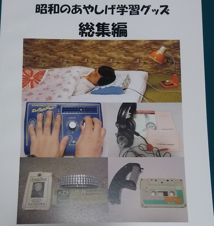 六波羅深雪 名ばかり専門職 S Tweet 昭和の日 昭和といえば 謎の通販学習グッズ 睡眠学習枕 キャツポー キオークマンなどの実機レポート総集編 実本在庫僅少で再刷にお時間いただくので今のうちにどうぞ おもバザハンズでもいっぱい売れました Booth 六波羅深雪 名ばかり専門職 S Tweet 昭和の日 昭和といえば 謎の通販学習グッズ 睡眠学習枕 キャツポー キオークマンなどの実機レポート総集編 実本在庫僅少で再刷にお時間いただくので今のうちにどうぞ おもバザハンズでもいっぱい売れました Booth