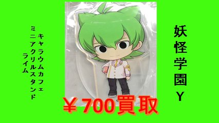K Books Game館 買取情報 妖怪学園y キャラウムカフェ ライムくん関連グッズを全般的に買取募集中です ぜひgame館の買取をご利用下さい Kbooks 妖怪学園y 妖怪ウォッチ ライム K Books Game館 買取情報 妖怪学園y キャラウムカフェ ライムくん関連グッズを全般的に買取募集中です ぜひgame館の買取をご利用下さい Kbooks 妖怪学園y 妖怪ウォッチ ライム