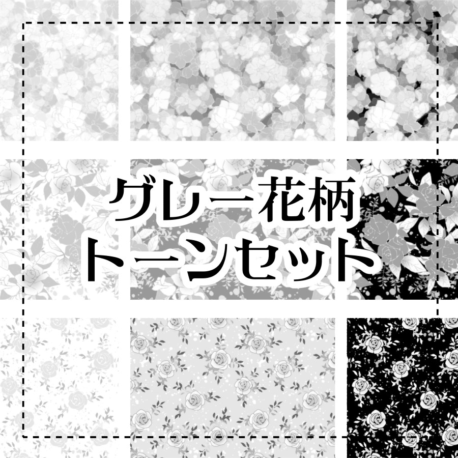 久しぶりにクリスタの素材をアップしました!
オーソドックスな花柄ですが、お屋敷の令嬢にもオフィススタイルにも、便利に使い回せるセットです💐 
グレー花柄トーンセット by ばれった https://t.co/PeGCPe97bX #clipstudio 