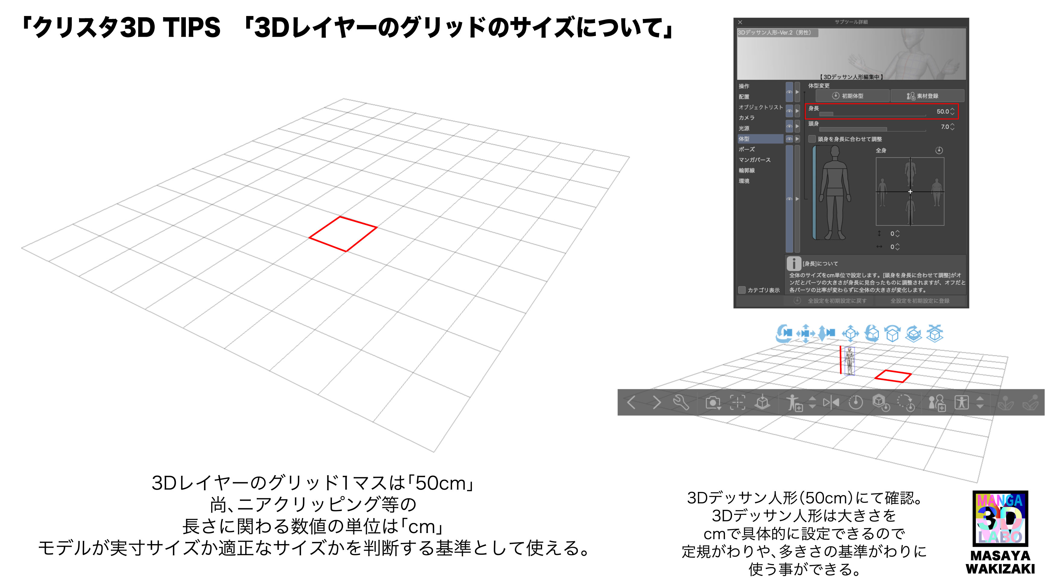 脇﨑雅也 漫画用3d素材製作致します クリスタの3dレイヤーのグリッド1マスは 50cm 尚 ニアクリッピング等の長さに関わる数値の単位は Cm モデルが実寸サイズか適正なサイズかを判断する基準として使える 又 3dデッサン人形はcmで具体的に設定できる