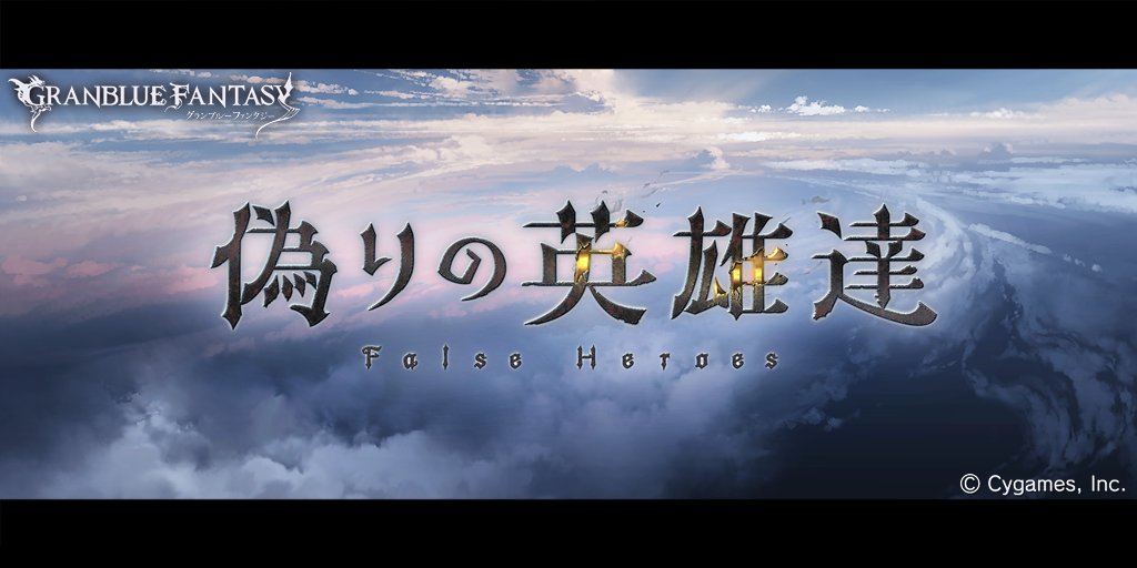 グランブルーファンタジー グランブルーファンタジー イベント 偽りの英雄達 が開催 イベントストーリーをクリアしてユリウスの最終上限解放アイテムや限定スキン 限定装備などをゲットしよう 大罪人が去り平和に思えたレヴィオン王国の空に 災厄の
