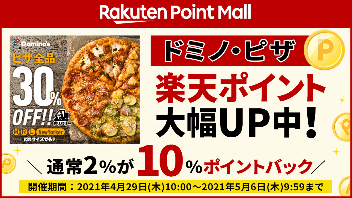 楽天ポイント活動部 公式 على تويتر 今だけドミノ ピザを頼むと10 ポイントバック 21年4月29日 10 00 21年5月6日 09 59 Gwはポイントモール経由でドミノ ピザを注文して 楽天ポイントを貯めてみてください 楽天ポイントモールでドミノ ピザがお
