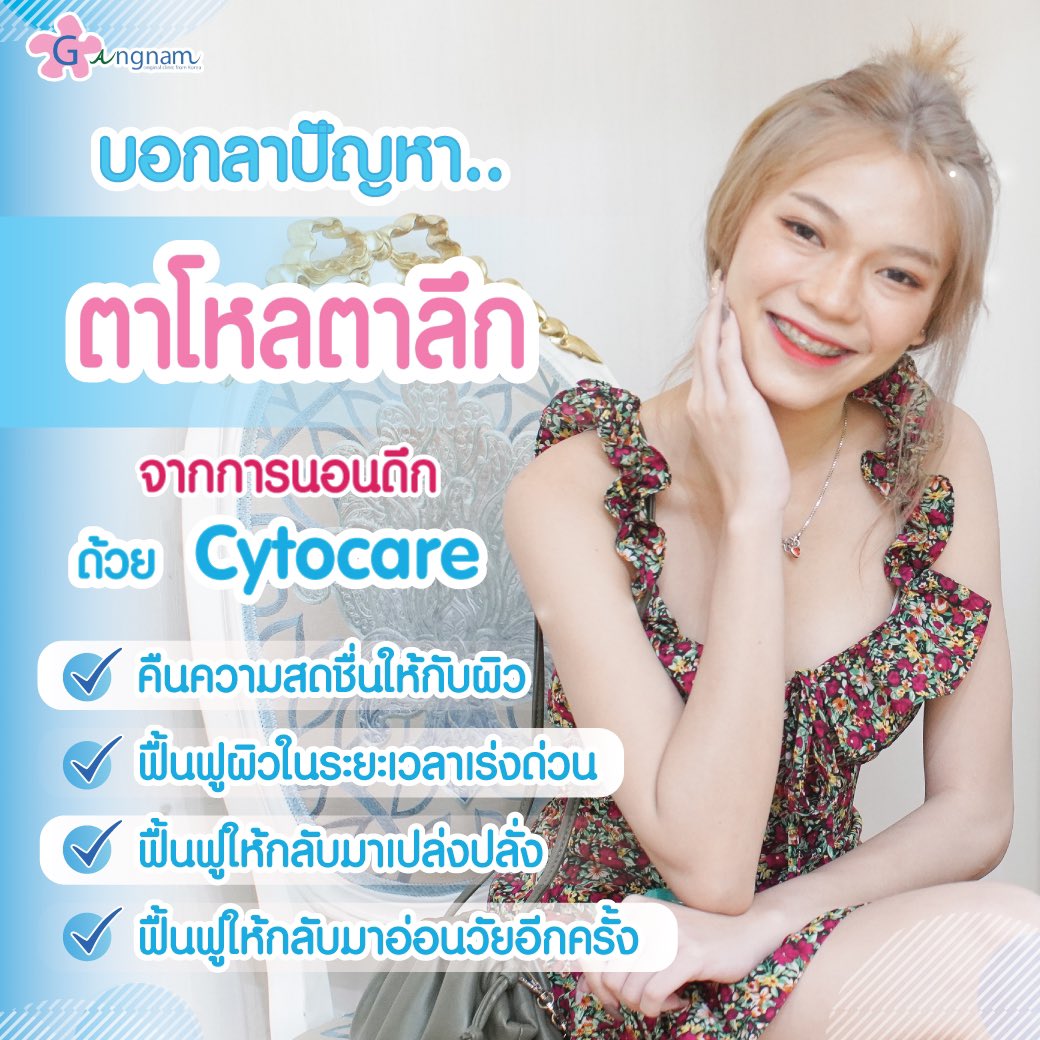 GangnamclinicT's tweet photo. บอกลาปัญหาตาโหลตาลึกจากการนอนดึก พร้อมเผยผิวอิ่มน้ำฉ่ำวาวประหนึ่งนอนครบ 8 ชม.ด้วยการฉีดไซโคแคร์
สนใจสอบถามเพิ่มเติมทักหาออนนี่ที่ Line ID : @gangnamclinic
#Cytocare #หน้าใส #ฉ่ำวาว #ไม่หมองคล้ำ #อิ่มน้ำ
#GangnamClinic
#กังนัมคลินิก https://t.co/qO0sDm6UIn