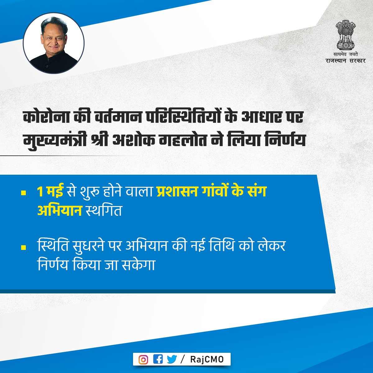 मुख्यमंत्री श्री <a href="/ashokgehlot51/">Ashok Gehlot</a> ने कोविड-19 महामारी की वर्तमान परिस्थिति को देखते हुए 1 मई से शुरू होने वाले प्रशासन गांवों के संग अभियान को स्थगित करने का निर्णय किया है।