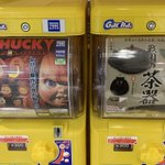 この並びは狙っている？「チャッキー」のガチャガチャの隣が「茶器」のガチャガチャ!