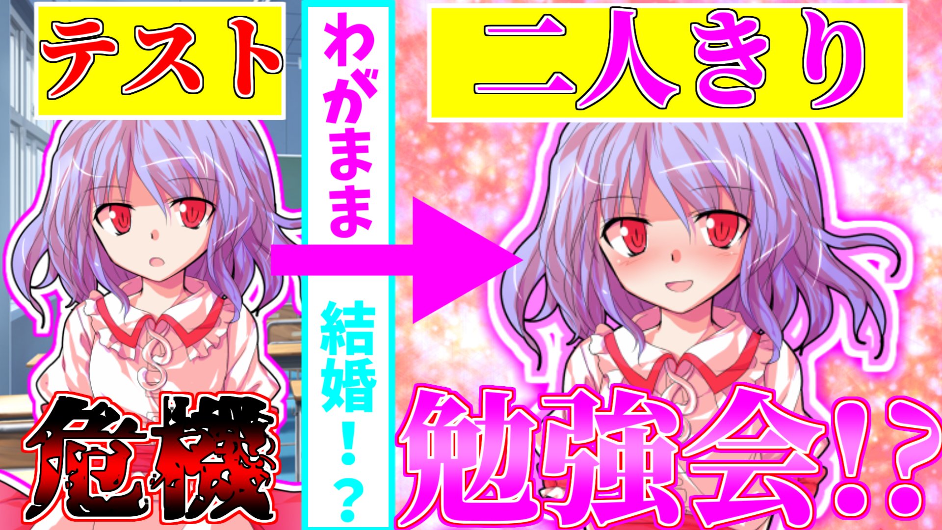 ゼノレボ Al Twitter ゆっくり茶番劇 高校生で結婚 かわいいレミリアはパーフェクト 9 二人きりで勉強会 4 30 金 19 00 公開 T Co Habinpyumn Twitter