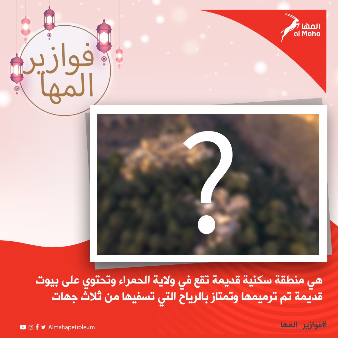 almahapetroleum's tweet photo. فزورتنا الرمضانية الثالثة ✨
 
اختبروا معلوماتكم الجغرافية وخبرونا اسم هذي القرية الجبلية الجميلة.😍👏
#فوازير_المها

الشروط: 
١- متابعة الحساب
٢- منشن شخصين مع الإجابة الصحيحة و إستخدام هاشتاق #فوازير_المها 
٣- إعادة تغريد https://t.co/mlFZN11di5