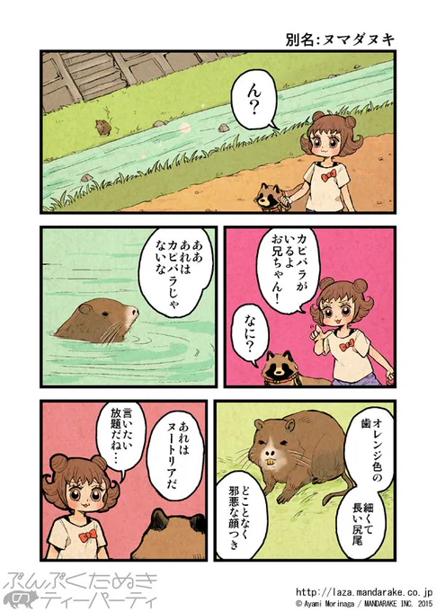 【再投稿】「ぶんぶくたぬきのティーパーティ」(作:森長あやみ@morinaga_ayami)

「別名:ヌマダヌキ」

作品TOP:https://t.co/Ito7yEXM5k

【最新刊】ぶんぶくティーポット+④
通販(送料無料のメール便選択可):https://t.co/kG3zr6roZV
Kindle:https://t.co/AsugBxsobW 