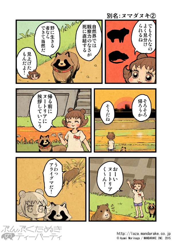 【再投稿】「ぶんぶくたぬきのティーパーティ」(作:森長あやみ@morinaga_ayami)

「別名:ヌマダヌキ」

作品TOP:https://t.co/Ito7yEXM5k

【最新刊】ぶんぶくティーポット+④
通販(送料無料のメール便選択可):https://t.co/kG3zr6roZV
Kindle:https://t.co/AsugBxsobW 