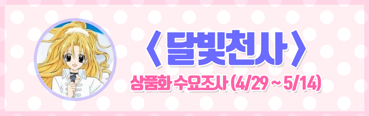 ❤키라키라토모 X 달빛천사❤상품화 수요조사❤ ✨덕질에 진심인 「키라키라토모」와 추억의 애니 <달빛천사>가 만났다!! ✨✨ <달빛천사> 애니메이...