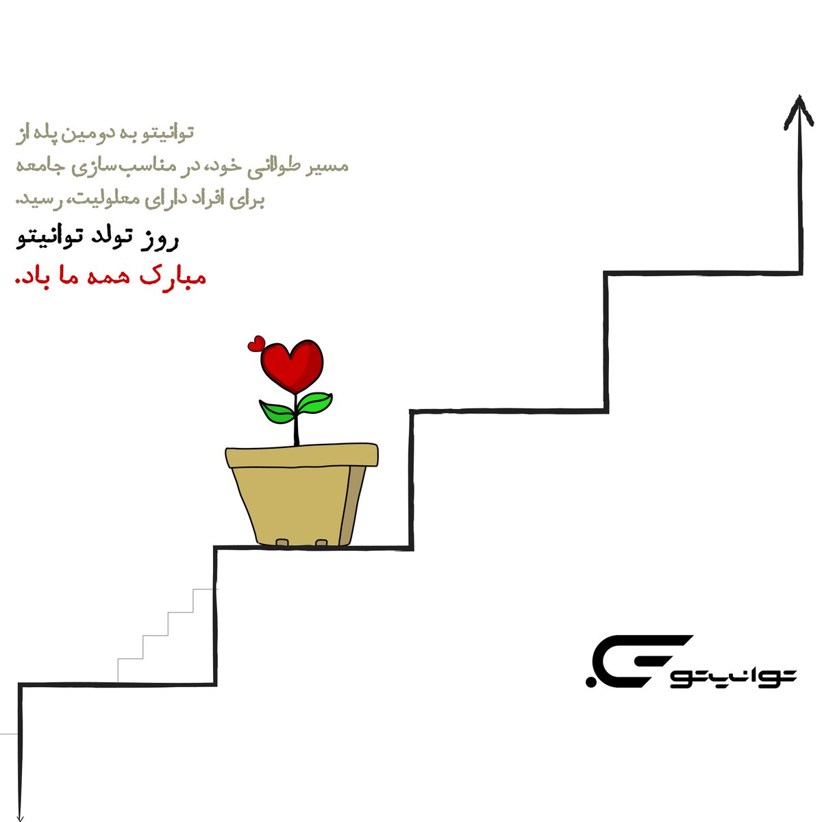 امروز، توانیتو به دومین پله از مسیر طولاانی خود، در مناسب سازی جامعه برای افراد دارای معلولیت، رسید.
روز تولد توانیتو مبارک همه ما باد.

#توانیتو #مناسب_سازی #افراد_دارای_معلولیت #تولد_توانیتو