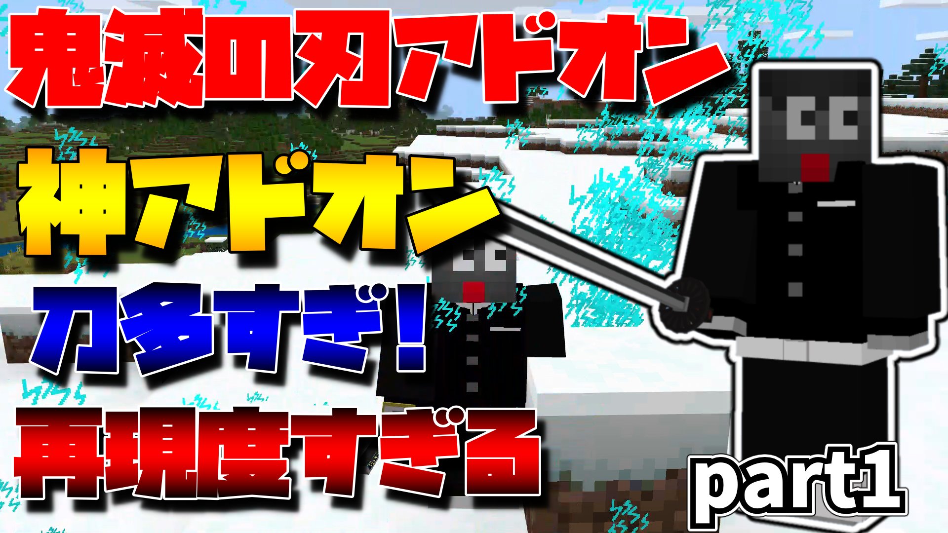 だいごろうです マイクラ鬼滅の刃アドオン紹介 再現度高すぎてびっくりしました ごまだれさんすご Minecraft マインクラフト 統合版be Pe Win10 Xbox Ps4 T Co Btoniyinvk マイクラ アドオン 鬼滅の刃 T Co Jswx43cr6y