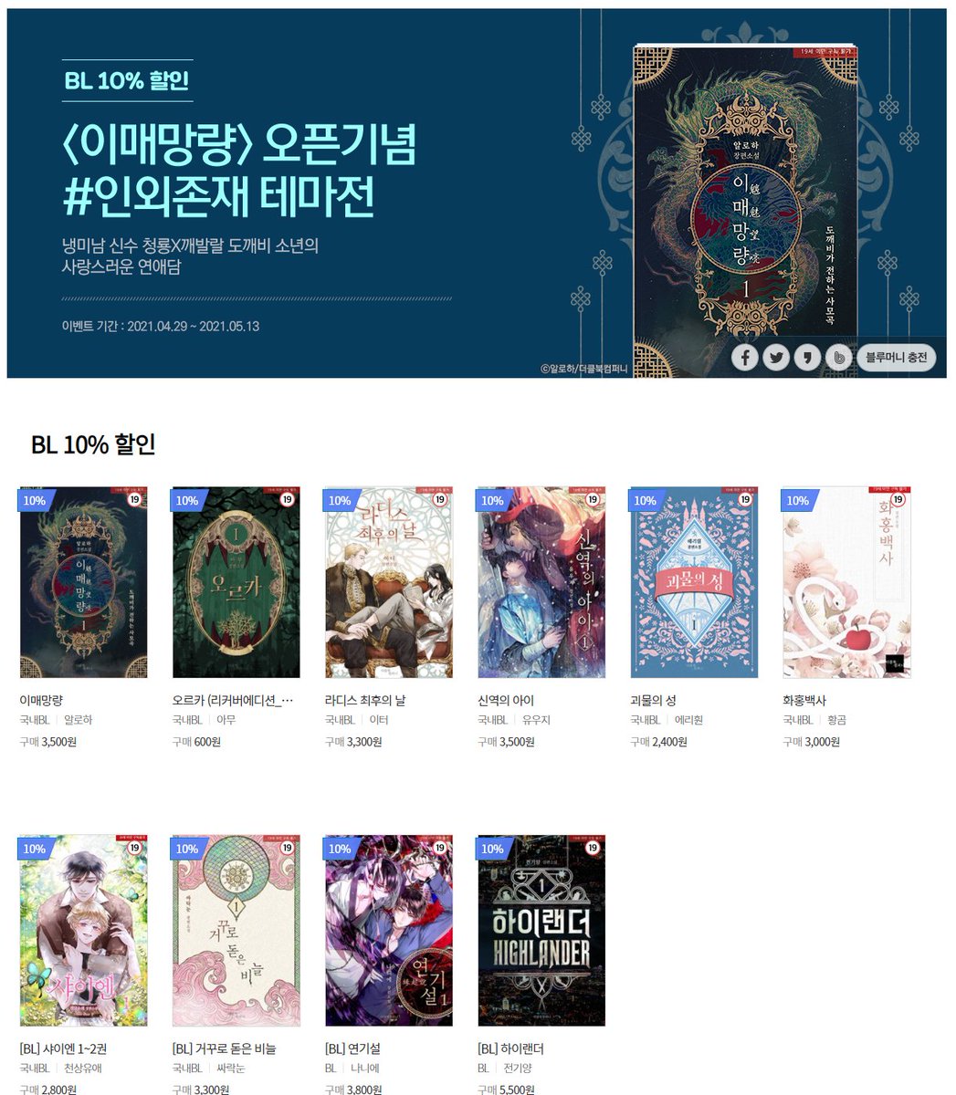 [이벤트] 미스터블루에서 알로하 님의 <이매망량>오픈 기념, 인외존재 테마전이 진행 중입니다. (10% 할인)

mrblue.com/event/detail/1…

참여작(10종)

<이매망량>
<오르카>
<라디스 최후의 날>
<신역의 아이>
<괴물의 성>
<화홍백사>
<샤이엔>
<거꾸로 돋은 비늘>
<연기설>
<하이랜더>