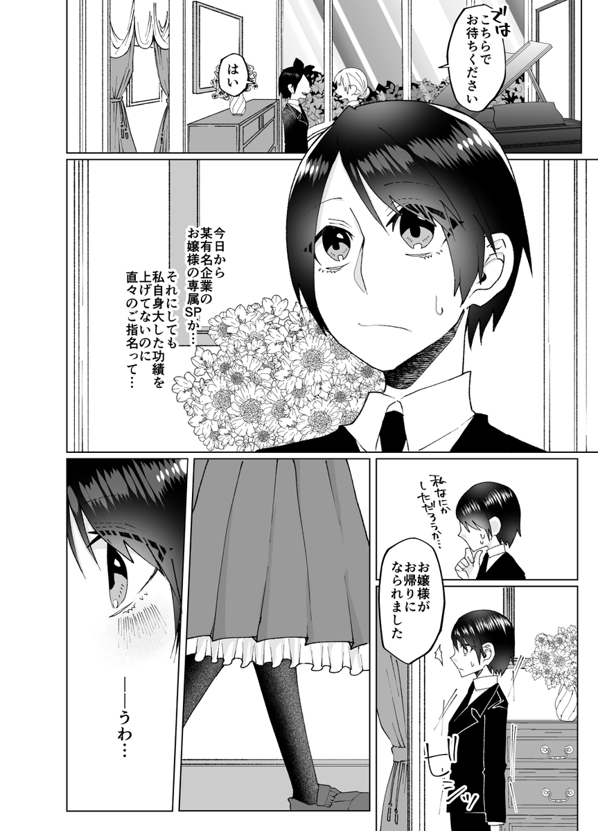 お嬢様とSPの主従百合。
#うぇぶり新人賞
#サンデーうぇぶり新人賞
#漫画が読めるハッシュタグ
#創作百合