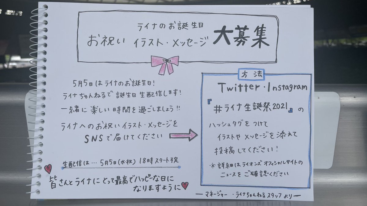 ライナ マネージャーから コレ みんなに つたえて と おにくをもって おねがいされたから おしらせです 5がつ5にちは ライナのバースデー なまはいしん たのしみだな ドキドキ くわしくは コチラをみてね T Co Eoxljxjagg