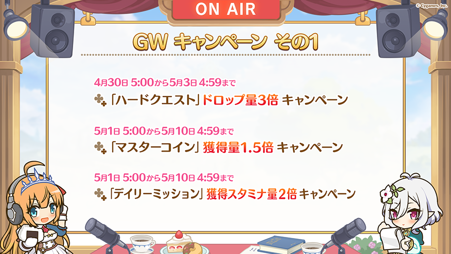 プリコネ 朗報 プリコネgwキャンペーンで明日からハードドロップ率3倍などの紹介きてるぞ プリコネ攻略まとめ隊