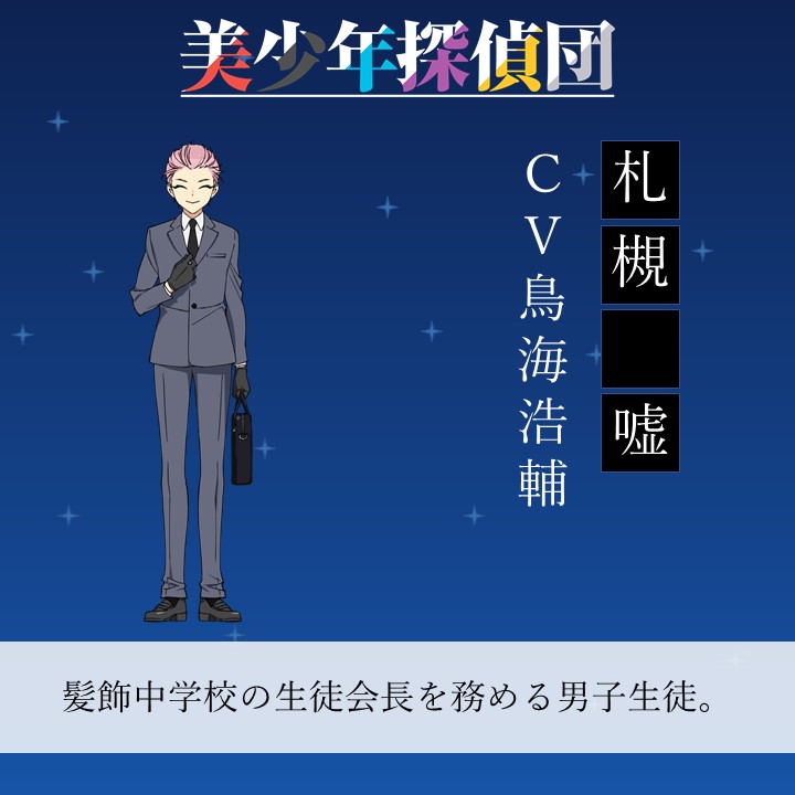 西尾維新アニメプロジェクト در توییتر 公式サイト更新 札槻 嘘 Cv 鳥海浩輔 のビジュアルを公開いたしました T Co Xzyrylk8im Tvアニメ 美少年探偵団 5月1日 土 深夜2 00から Abcテレビ テレビ朝日系列全国24局ネット Animazing 枠
