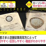 前のは一体何だったのか？ローソンが商品のパッケージを切り替える!