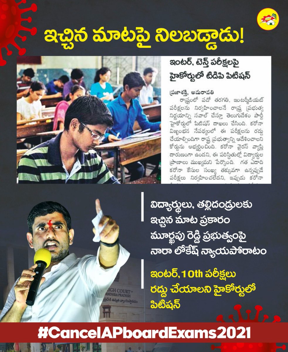 JaiTDP's tweet photo. విద్యార్థుల క్షేమం కోసం ఏపీ ప్రభుత్వం ఇంటర్,10th పరీక్షలు రద్దు చేసేవరకు పోరాడతానని విద్యార్థులు, తల్లిదండ్రులకు ఇచ్చిన మాట ప్రకారం @naralokesh న్యాయపోరాటానికి దిగారు.(1/2) 
#CancelAPboardExams2021 https://t.co/jTRNLJ318Z