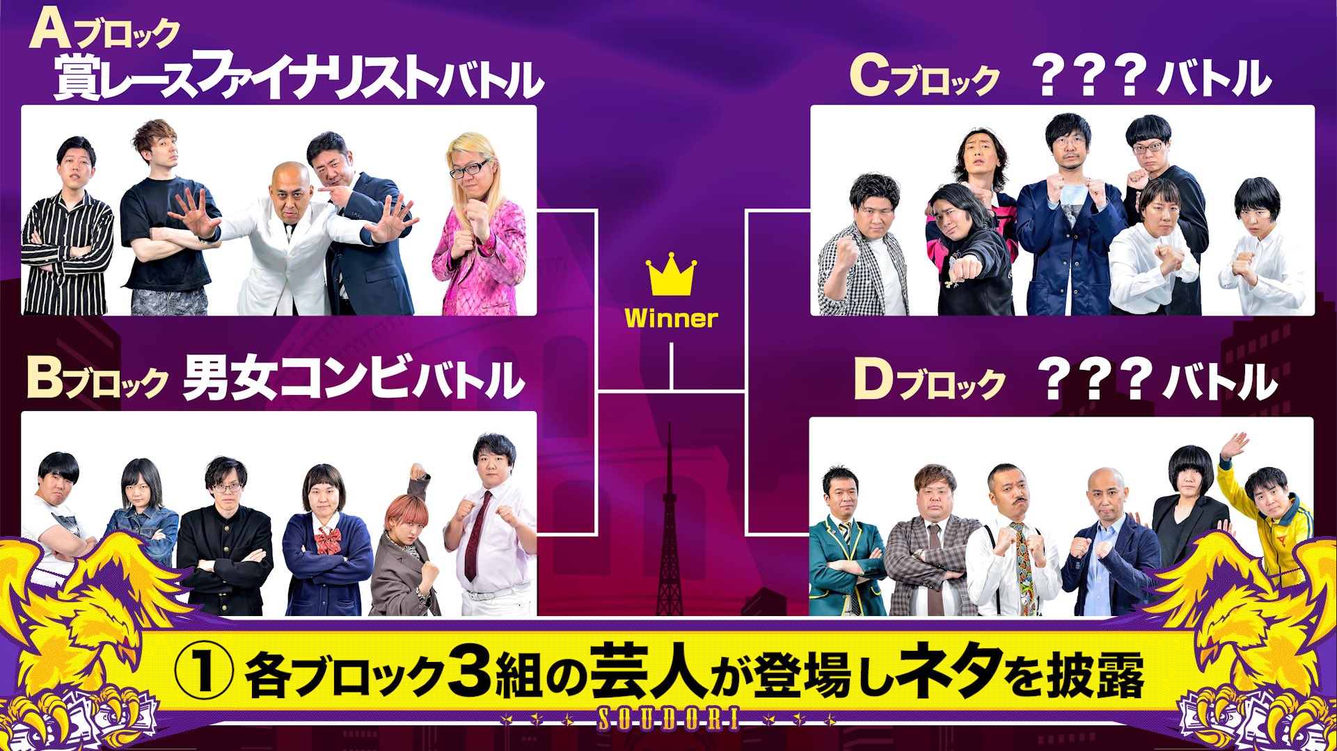 ソウドリ Soudori 公式 次回 6月14日 月 24 58開演 皆さんにもっと ソウドリ を知ってもらいたいので 番組の仕組みと今後のスケジュールをまとめました シーズン1 5週に渡るトーナメント戦 4週目までは 最高獲得賞金10万円 を