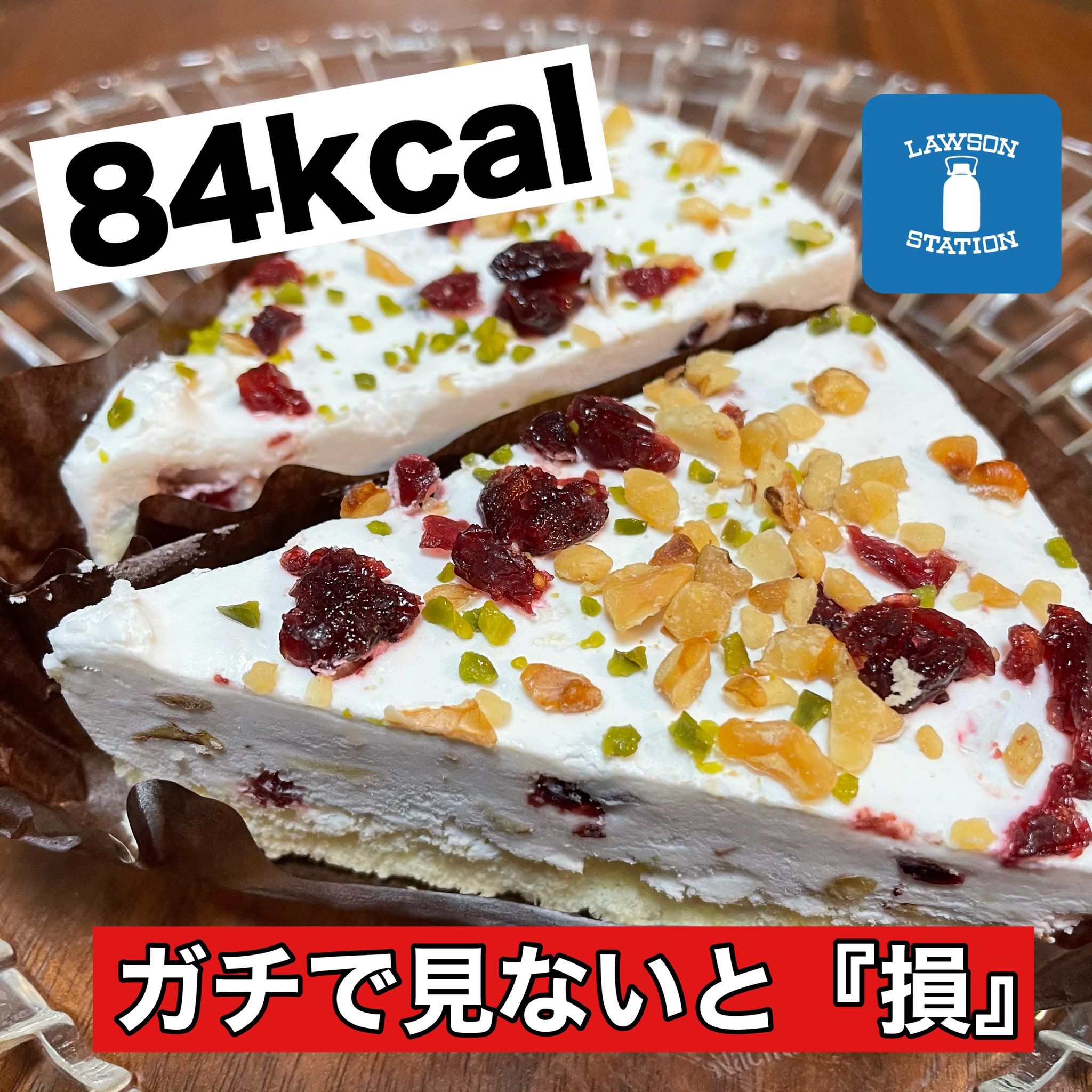土田ゆうや 楽しんで体作りしよう ローソン神ケーキ 新発売 84kcal 超低カロリー コレで味もちゃんとチーズケーキなんだよな 最高過ぎる T Co Mvnvgxnv9n Twitter