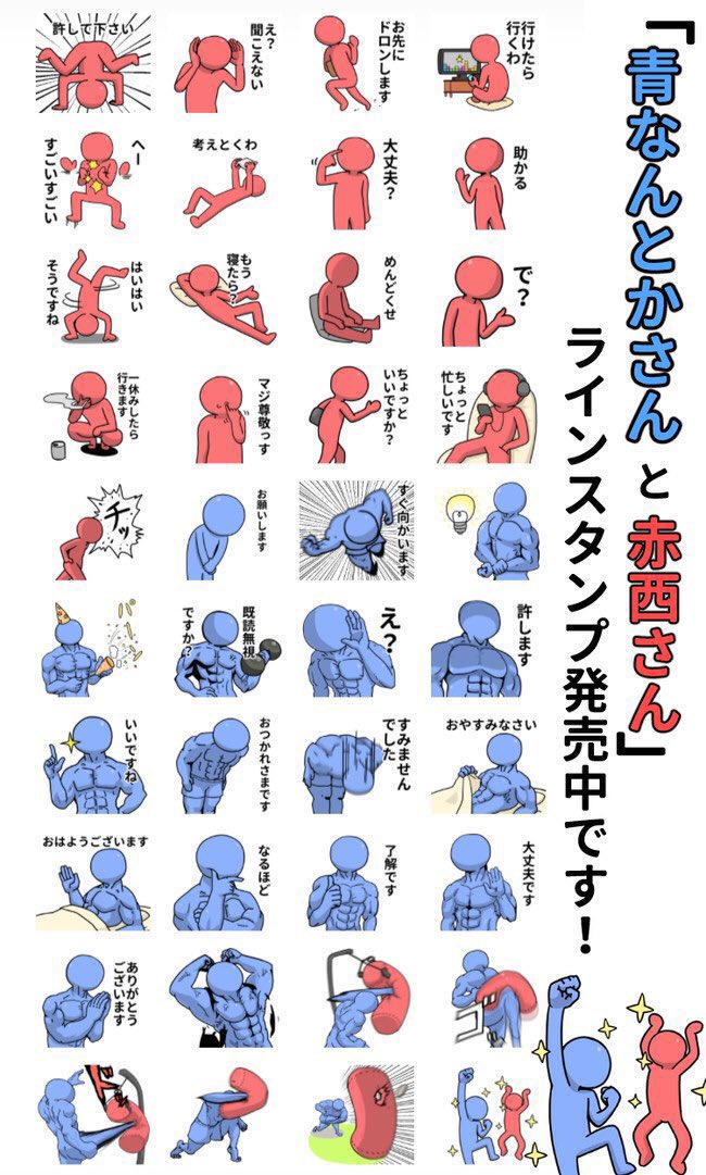 赤い人と青い人のLINEスタンプ配信中です。
第1弾
https://t.co/wpgbAQ7UVb
第2弾 ←New!
https://t.co/L4je3IiAuN 