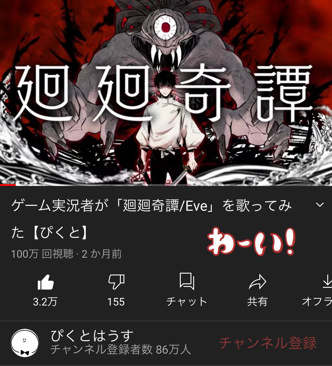 تويتر ぴくと على تويتر 廻廻奇譚の歌ってみたが100万再生だってあざす 呪術廻戦の映画も楽しみだねー T Co 6qqyzwzqu1